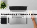 高校副校长招聘信息（学校副校长人才招聘）