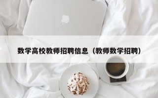 数学高校教师招聘信息（教师数学招聘）