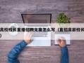 高校校长直播招聘文案怎么写（直招高薪校长）