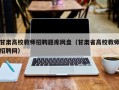 甘肃高校教师招聘题库网盘（甘肃省高校教师招聘网）