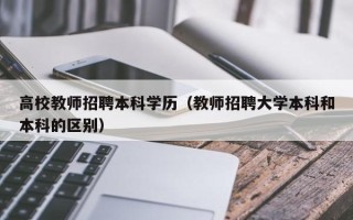 高校教师招聘本科学历（教师招聘大学本科和本科的区别）