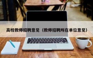 高校教师招聘意见（教师招聘所在单位意见）
