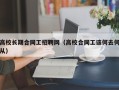 高校长期合同工招聘网（高校合同工该何去何从）