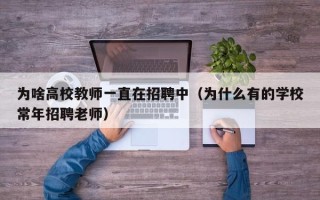 为啥高校教师一直在招聘中（为什么有的学校常年招聘老师）
