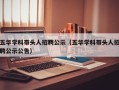 五华学科带头人招聘公示（五华学科带头人招聘公示公告）