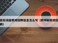 高校讲座教授招聘信息怎么写（教授副教授招聘）