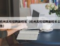 杭州高校招聘副校长（杭州高校招聘副校长公告）