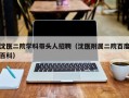 沈医二院学科带头人招聘（沈医附属二院百度百科）