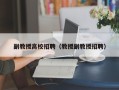 副教授高校招聘（教授副教授招聘）