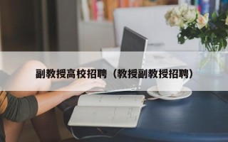 副教授高校招聘（教授副教授招聘）