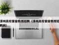 漳州高校客座教授招聘（漳州高校客座教授招聘网）