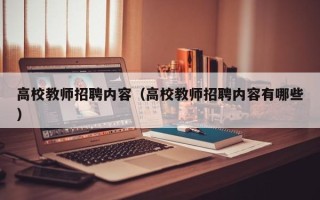高校教师招聘内容（高校教师招聘内容有哪些）