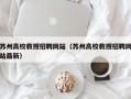 苏州高校教授招聘网站（苏州高校教授招聘网站最新）