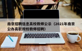 南京招聘信息高校教师公示（2021年南京公办高职院校教师招聘）