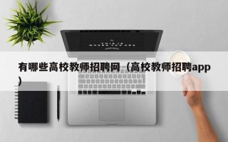 有哪些高校教师招聘网（高校教师招聘app）