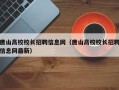 唐山高校校长招聘信息网（唐山高校校长招聘信息网最新）