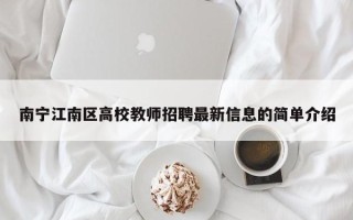 南宁江南区高校教师招聘最新信息的简单介绍