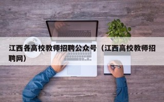 江西各高校教师招聘公众号（江西高校教师招聘网）