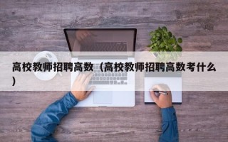 高校教师招聘高数（高校教师招聘高数考什么）