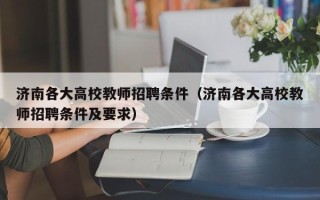 济南各大高校教师招聘条件（济南各大高校教师招聘条件及要求）