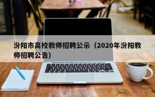 汾阳市高校教师招聘公示（2020年汾阳教师招聘公告）