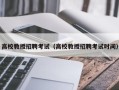 高校教授招聘考试（高校教授招聘考试时间）