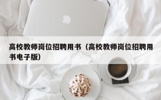 高校教师岗位招聘用书（高校教师岗位招聘用书电子版）