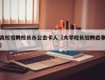 高校招聘校长办公会卡人（大学校长招聘启事）
