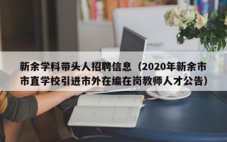 新余学科带头人招聘信息（2020年新余市市直学校引进市外在编在岗教师人才公告）