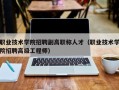 职业技术学院招聘副高职称人才（职业技术学院招聘高级工程师）
