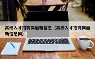 高校人才招聘网最新信息（高校人才招聘网最新信息网）