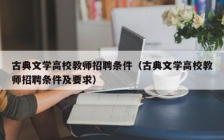 古典文学高校教师招聘条件（古典文学高校教师招聘条件及要求）