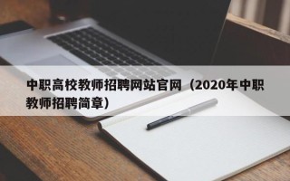 中职高校教师招聘网站官网（2020年中职教师招聘简章）