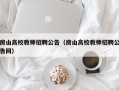 房山高校教师招聘公告（房山高校教师招聘公告网）