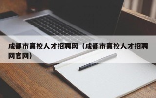 成都市高校人才招聘网（成都市高校人才招聘网官网）