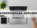 高校银龄教授招聘信息最新（银龄教师招聘信息网）