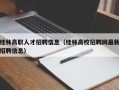 桂林高职人才招聘信息（桂林高校招聘网最新招聘信息）