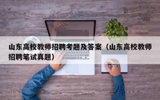 山东高校教师招聘考题及答案（山东高校教师招聘笔试真题）