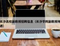 长沙高校副教授招聘信息（长沙学院副教授待遇）