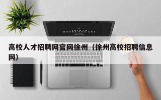 高校人才招聘网官网徐州（徐州高校招聘信息网）