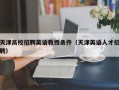 天津高校招聘英语教授条件（天津英语人才招聘）