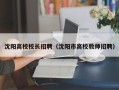 沈阳高校校长招聘（沈阳市高校教师招聘）