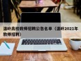 温岭高校教师招聘公告名单（温岭2021年教师招聘）