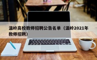 温岭高校教师招聘公告名单（温岭2021年教师招聘）