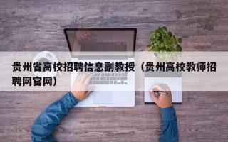 贵州省高校招聘信息副教授（贵州高校教师招聘网官网）
