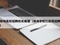 郑州高校招聘校长助理（郑州学校行政岗招聘）