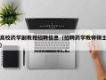高校药学副教授招聘信息（招聘药学教师硕士）