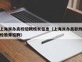 上海民办高校招聘校长信息（上海民办高职院校教师招聘）
