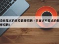没有笔试的高校教师招聘（只面试不笔试的教师招聘）