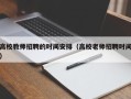 高校教师招聘的时间安排（高校老师招聘时间）